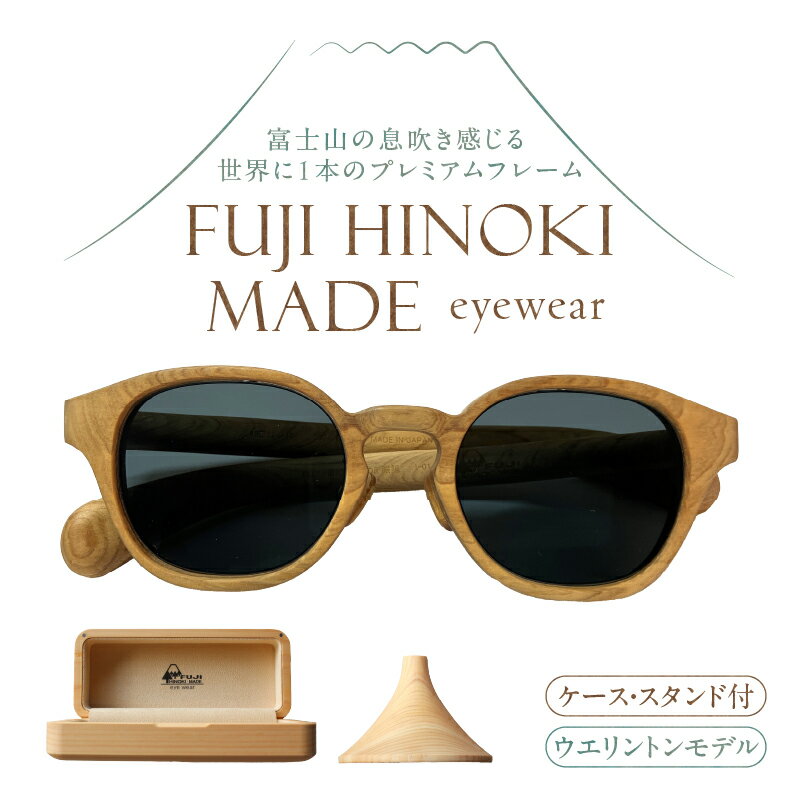 【ふるさと納税】 サングラス FUJI HINOKI MADE eyewear ケース スタンド ウエリントンモデル ウッドフレーム 富士檜 紫外線カット 偏光 おしゃれ 軽量 オリジナル プレミアム シリアル番号付き 記念品 贈り物 プレゼント 富士市 [sf074-005]