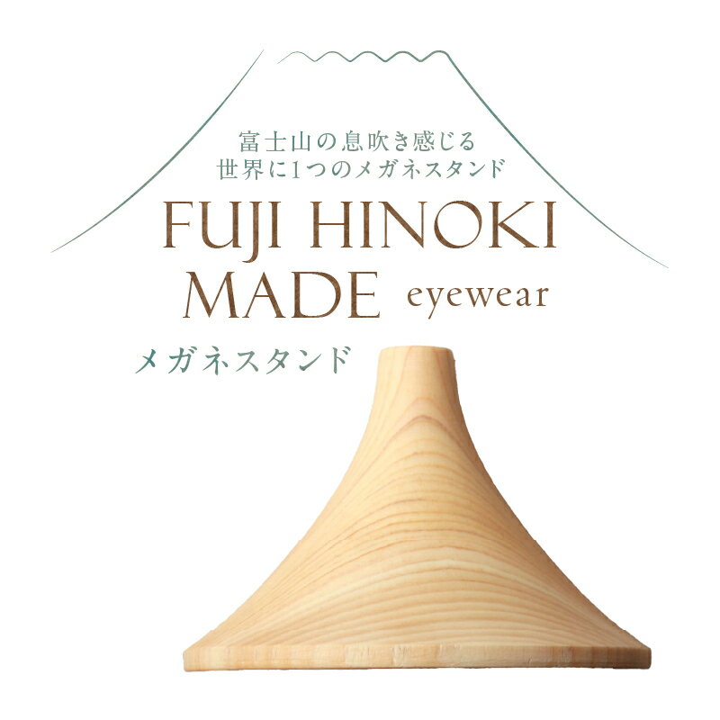 【ふるさと納税】 FUJI HINOKI MADE eyewear メガネスタンド ヒノキ ブランド木材 木工職人 手作業 インテリア オブジェ シンプル 富士山 富士市 [sf074-008]