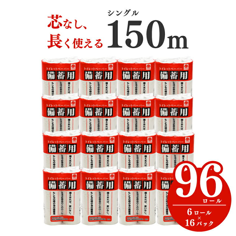 【ふるさと納税】備蓄用トイレットペーパー シングル 96ロール150m 芯なし 2.5倍巻 防災 災害 再生紙100% 備蓄