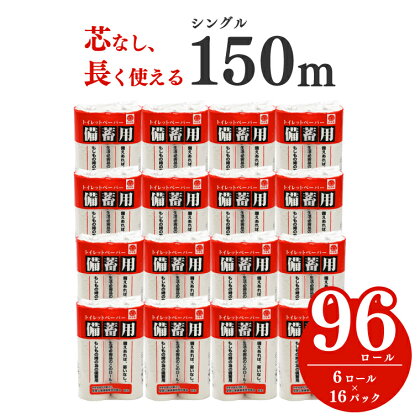 備蓄用トイレットペーパー シングル 96ロール150m 芯なし 2.5倍巻 防災 災害 再生紙100% 備蓄 無地・無色 長巻き 芯なし パルプ配合 再生紙 96ロール