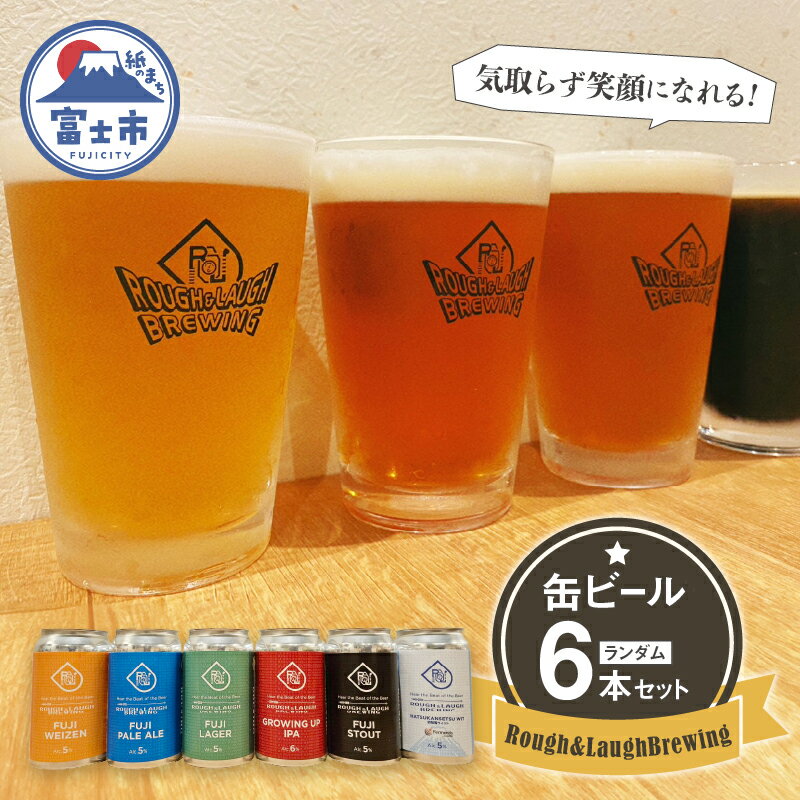 [富士ヴァイツェン金賞受賞]缶ビール Rough & LaughBrewing ランダム 6本セット (各350〜360ml) クラフトビール 飲み比べ ヴァイツェン ペールエール ラガー スタウト IPA シーズナル 冷蔵発送 アルコール 飲料 富士市 [sf082-001]