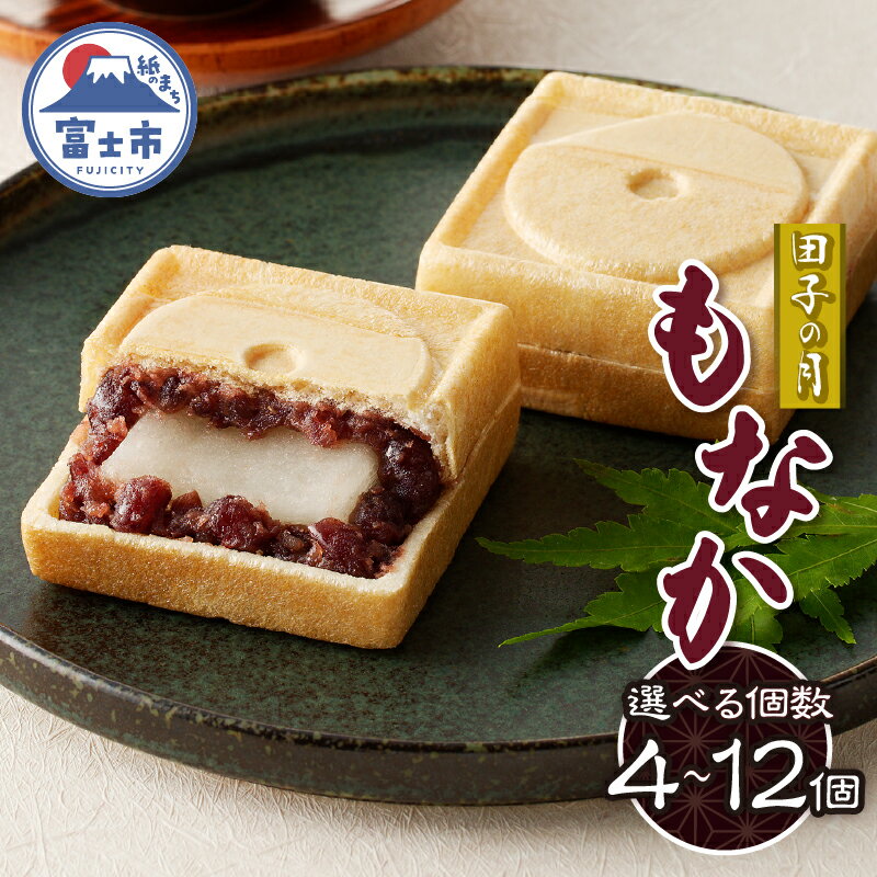 田子の月もなか 4〜12個入 最中 求肥入り 粒餡 あんこ 和菓子 お菓子 スイーツ デザート 常温発送 静岡県 富士市