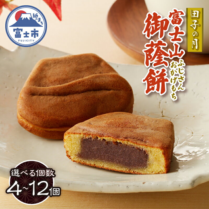 【ふるさと納税】 富士山御蔭餅 4〜12個入 饅頭 こし餡 あんこ もっちり生地 銘菓 和菓子 お菓子 スイーツ デザート 常温発送 静岡県 富士市 [sf084-005-007]のサムネイル