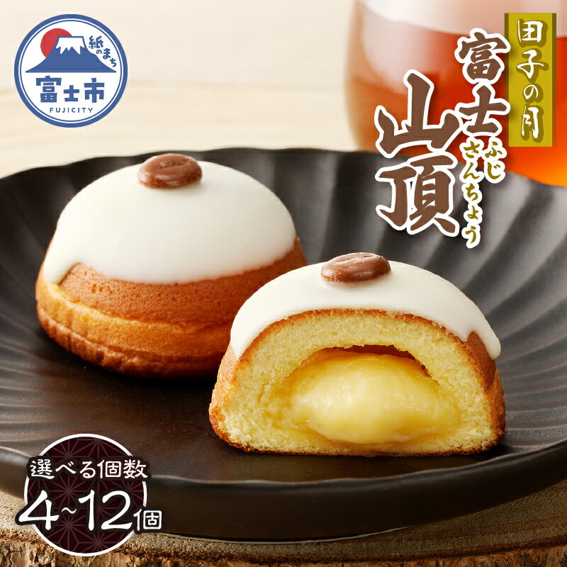 【ふるさと納税】 富士山頂 4〜12個入 しっとりスポンジ 濃厚クリーム 特製カスタードクリーム ホワイトチョコ コーヒー味チョコ 洋菓子 お菓子 スイーツ デザート 静岡県 富士市 [sf084-008-011]のサムネイル