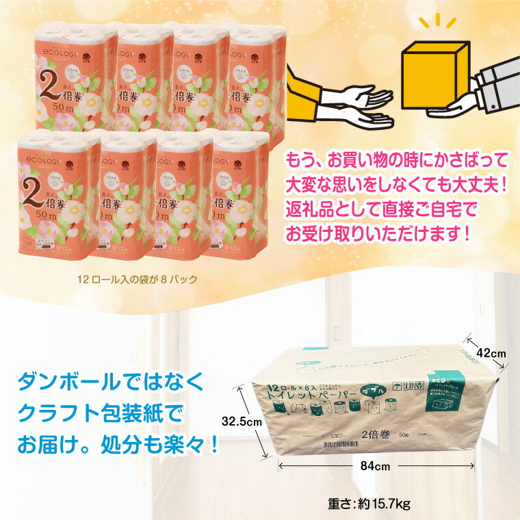 【ふるさと納税】1574エコロジー2倍巻きトイレットペーパー12ロール ダブル長持ち消臭香料