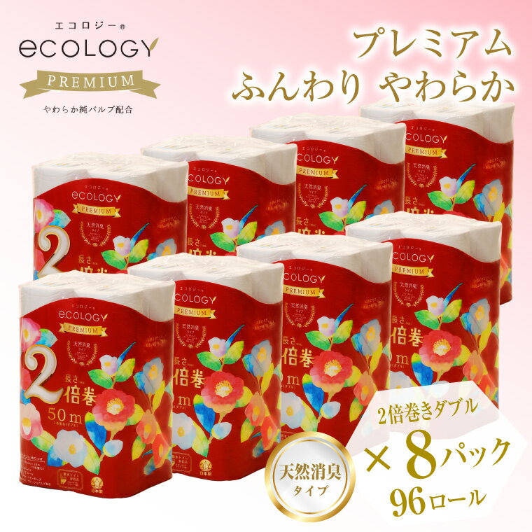 【ふるさと納税】 【192ロール相当】 たっぷり使える 2倍巻き トイレットペーパー 「エコロジープレミアム」 ダブル 96ロール (12R×8P) (1ロール 50m) 純パルプ配合 ベビーローズの香り 消臭 長巻き ふんわり 日用品 消耗品 生活用品 富士市 [sf002-107]