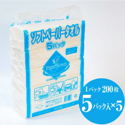 ソフトペーパータオル 5000枚（200枚×5パック×5袋） 再生紙100％ ペーパータオル ハンドタオル やわらか ソフト 吸水性抜群 安心 安全 大容量 漂白剤不使用 生活用品 衛生用品 リサイクル SDGs 日用品 紺屋製紙 静岡県 富士市 (b1596)