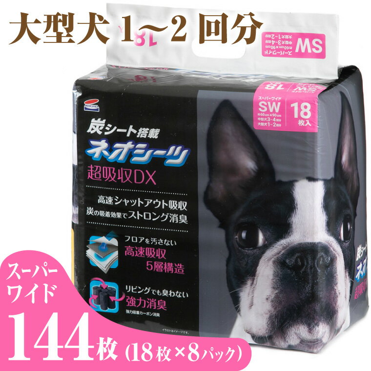 【ふるさと納税】 コーチョー ネオシーツ+カーボンDX スーパーワイド 18枚入×8パック 144枚 ペットシーツ ペットシート トイレシート トイレシーツ ペット 犬 トイレ システムトイレ 炭 カーボン 消臭 超吸収 防災 備蓄 日用品 (1486)