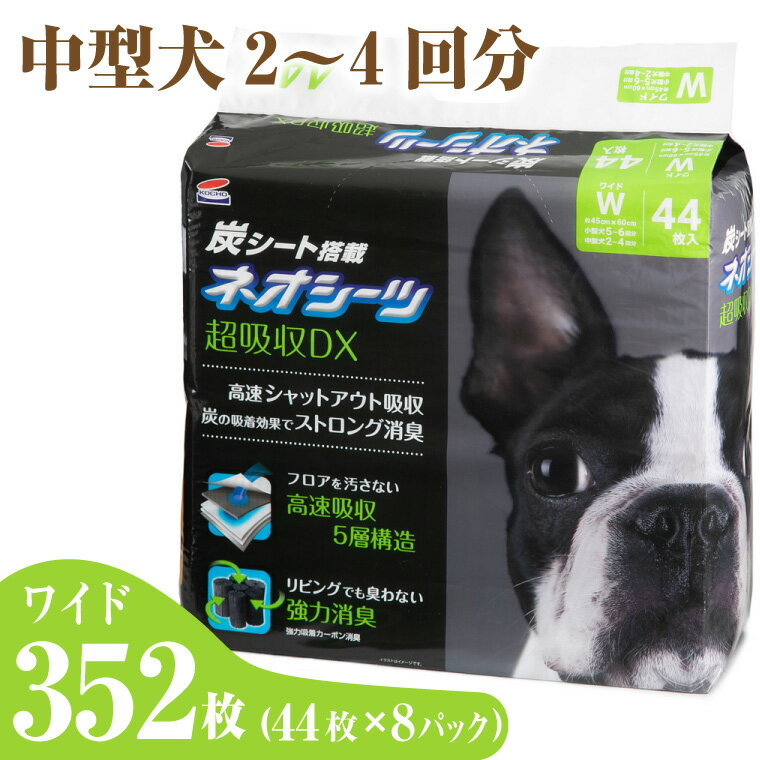 【ふるさと納税】 コーチョー ネオシーツ+カーボンDX ワイド 44枚入×8パック 352枚 ペットシーツ ペットシート トイレシート トイレシーツ ペット 犬 トイレ システムトイレ 炭 カーボン 消臭 超吸収 防災 備蓄 日用品 (1485)