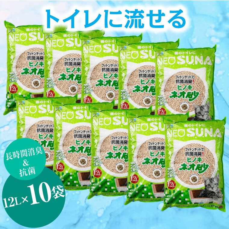 【ふるさと納税】1126ネオ砂ヒノキ トイレに流せる猫砂 やさしく固まり後処理らくらく 12L×10袋 抗菌のサムネイル