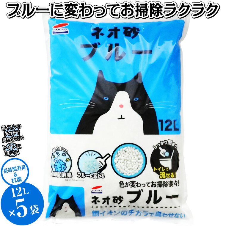 【ふるさと納税】コーチョー ネオ砂ブルー 12L 5袋 環境にやさしい 猫砂 ねこ ネコ 銀イオン 色が変わって 後処理らくらく 抗菌 長時間消臭 再生紙 トイレに流せる 防災 備蓄 富士市 ペット 日…