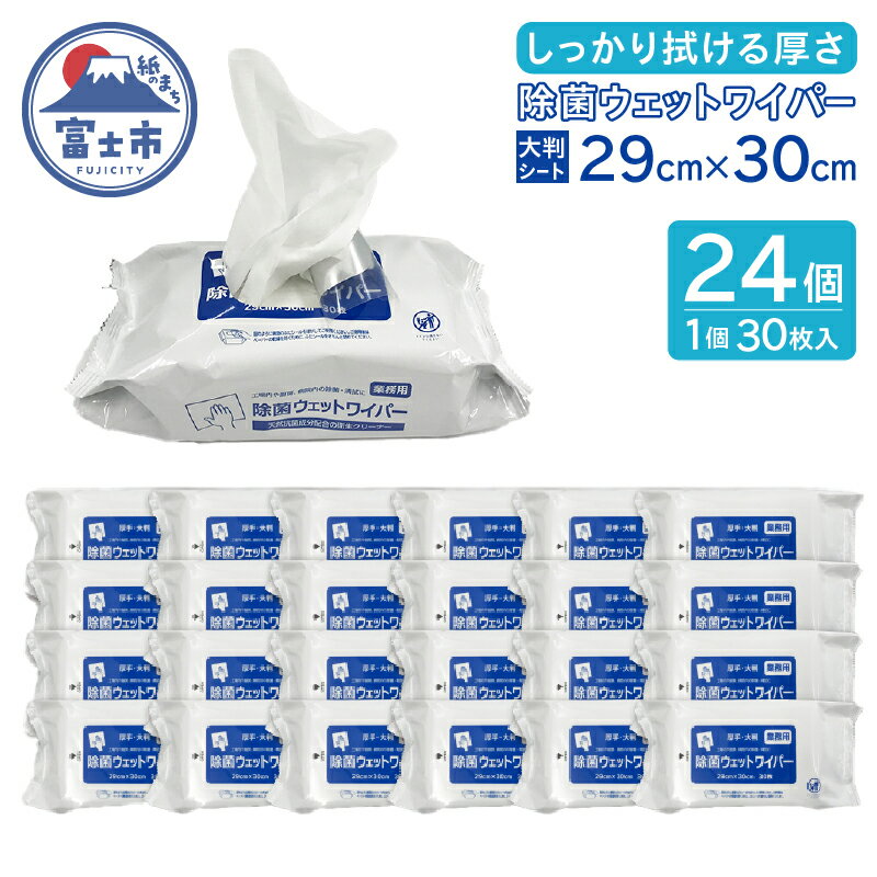 業務用 除菌用ウェットワイパー 30枚入 × 24個 大判 厚手 プロ仕様 ウェットティシュー ウェットシート 天然抗菌成分 衛生 クリーナー 除菌 清掃 日用品 消耗品 生活用品 富士市 [sf088-001]