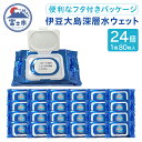 【ふるさと納税】 ウェットティシュー 伊豆大島の深層水 80枚入 × 24個 ウェットシート ノンアルコール フタ付きパッケージ 便利 手口ふき 汗ふき 清掃 ...