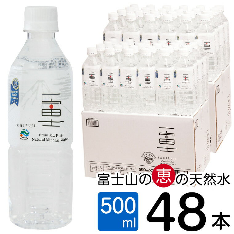 5位! 口コミ数「0件」評価「0」 バナジウム天然水 一富士 500ml×48本 富士山の大自然に育まれた天然水 まろやかな味わい 天然ミネラル 飲みやすい 飲料水 防災 備･･･ 