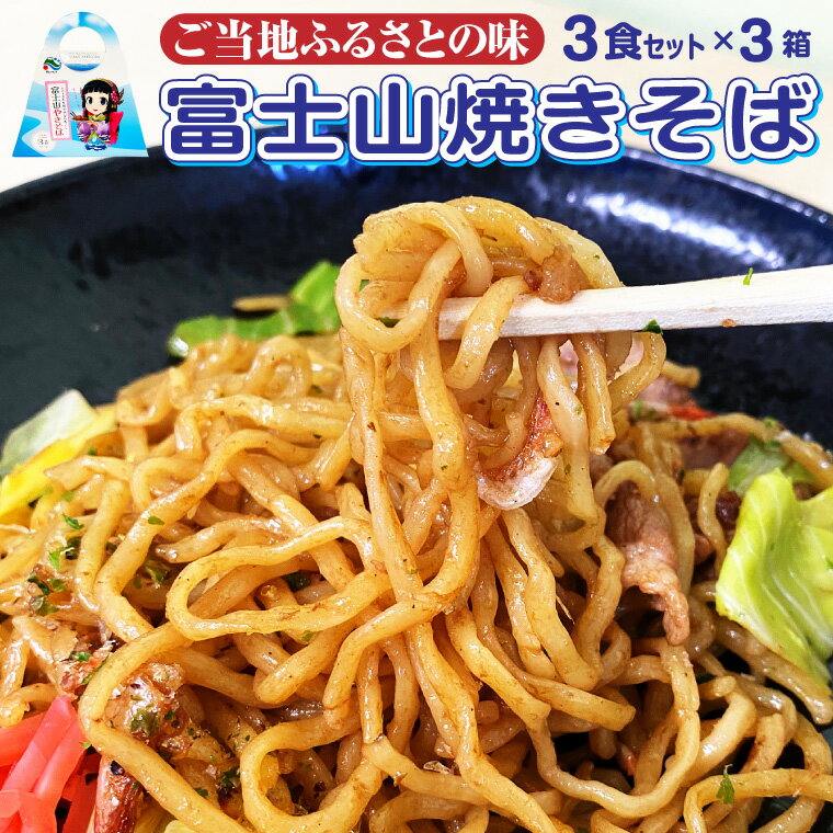 麺類(焼きそば)人気ランク17位　口コミ数「0件」評価「0」「【ふるさと納税】富士山やきそば 富士山の湧水で作られた黄金麺と特製和風ソース9食セット むしめん ギフト ご当地 お土産 荒川製麺 静岡県 富士市 焼きそば (a1042)」