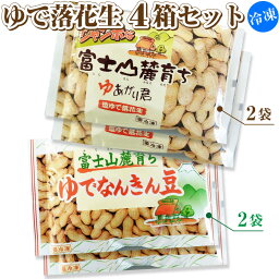 【ふるさと納税】ゆで落花生 2種×2パック 4袋セット 富士名物 富士山麓育ち 冷凍 塩ゆで ご当地 富士市伝統 お土産 お取り寄せ ギフト ビールのお供 おやつ お菓子 おつまみ かつまた 静岡 富士市 (1047)