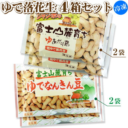 ゆで落花生 2種×2パック 4袋セット 富士名物 富士山麓育ち 冷凍 塩ゆで ご当地 富士市伝統 お土産 お取り寄せ ギフト ビールのお供 おやつ お菓子 おつまみ かつまた 静岡 富士市 (1047)