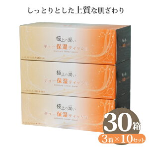 【ふるさと納税】ボックスティッシュ 「デュー保湿ティッシュ」 3箱×10パック 30箱 ティッシュペーパー なめらか しっとり 富士山麓の天然水 保湿 冬場 花粉症 イデシギョー 富士市 (a1075)