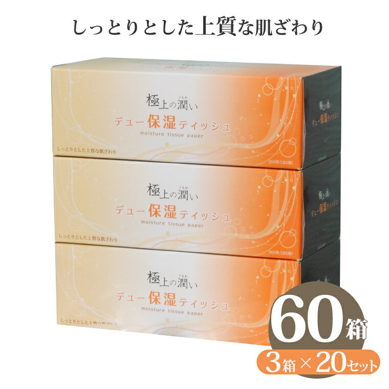 【ふるさと納税】ボックスティッシュ 「デュー保湿ティッシュ」