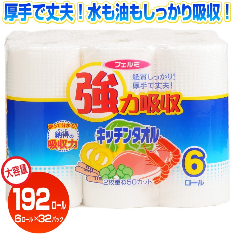 【ふるさと納税】キッチンタオル フェルミキッチンタオル 192個 6ロール 8パック 4箱 1ロール 2枚重ね 50カット 強力吸収 厚手 丈夫 キッチンペーパー クッキングペーパー クッキングタオル 生…