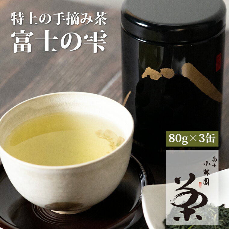 国際銘茶 富士の雫 80g 3缶 (桐箱入) こだわり 美味しい 銘茶 煎茶 希少 高品質 高級 贈答 ギフト プレゼント 飲み物 静岡茶 お茶葉 富士山麓 小林園 富士市 (a1185)