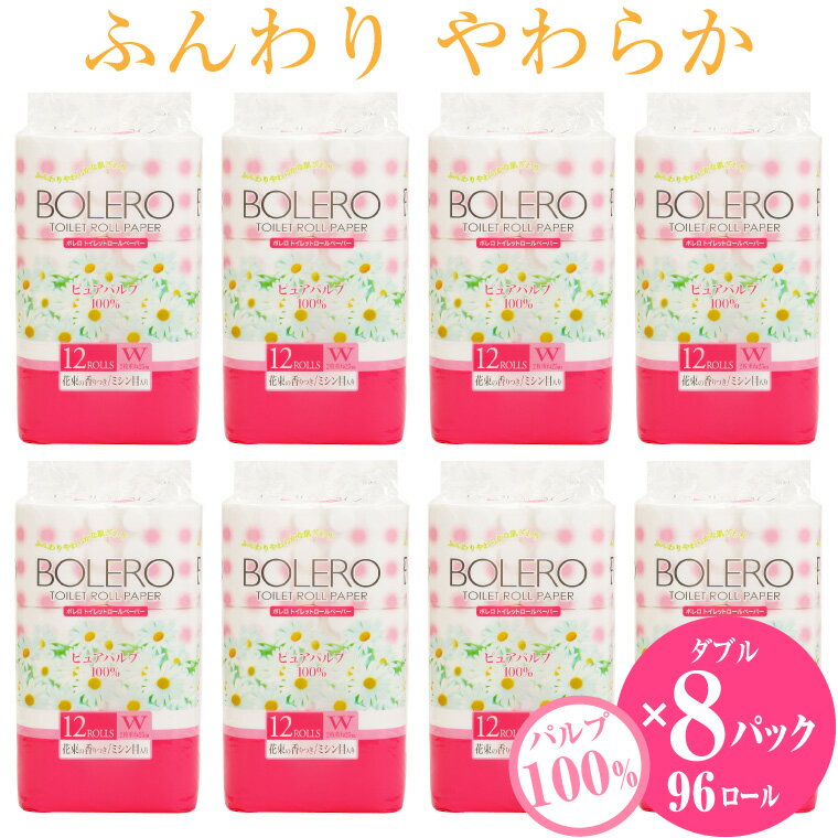 【ふるさと納税】トイレットペーパー 「ボレロ」 ダブル 96個 (12ロール × 8パック) 大容量 パルプ100％ 芯有り ふんわり やわらか 上質 花束の香り 生活用品 イデシギョー 富士市 日用品 香り・消臭 パルプ配合 96ロール (a1192)