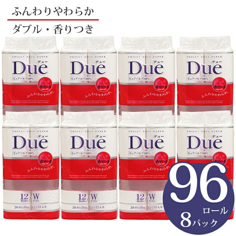 トイレットペーパー 「Due デュー」 ダブル 96個 12ロール × 8パック 大容量 パルプ100% 贅沢 厚手 シャワートイレ 上質 ふんわり やわらか 防災 備蓄 備蓄用 生活用品 イデシギョー 富士市 日用品 無地・無色 香り・消臭 パルプ配合 96ロール (1193)