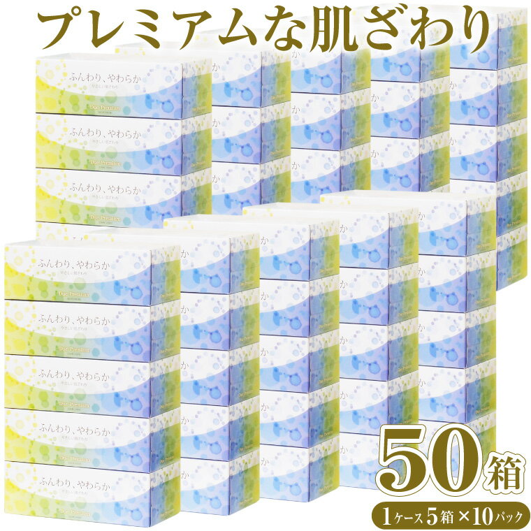 日用消耗品(ティッシュ・トイレットペーパー)人気ランク30位　口コミ数「5件」評価「3.4」「【ふるさと納税】ボックスティッシュ 「デュープレミアム」 5箱×10パック 50箱 ティッシュペーパー プレミアム ふんわり やわらか 富士山麓の天然水 柔軟剤配合 花粉症 イデシギョー 富士市 (a1209)」