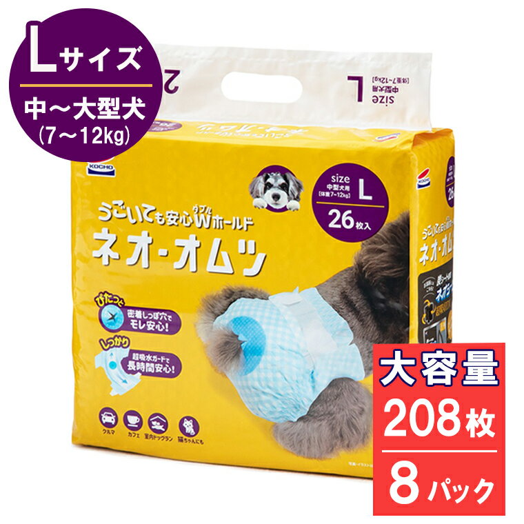 【ふるさと納税】 コーチョー ネオ オムツ L26枚 8袋セット うごいても安心ダブルホールド ペットオムツ 犬 おむつ 漏れない モレない 介護 マナー お出かけ 防災 備蓄 日用品 (a1288)