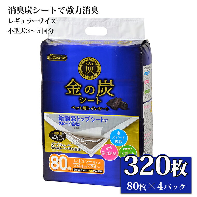 ペットシート 「金の炭シート」 レギュラー 320枚 (80枚×4袋) ダブルの消臭炭シート 厚型 ペットシーツ トイレシーツ 強力消臭 クリーンワン シーズイシハラ 富士市 ペット用品 日用品(1297)