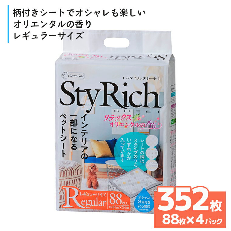 ペットシート スタイリッチシート リラックスオリエンタルの香り レギュラー352枚(88枚×4袋) 抗菌 いつも清潔 ペットシーツ トイレシーツ ペット用品 日用品 おしゃれ デザインシート 備蓄 防災 シーズイシハラ 富士市(1299)