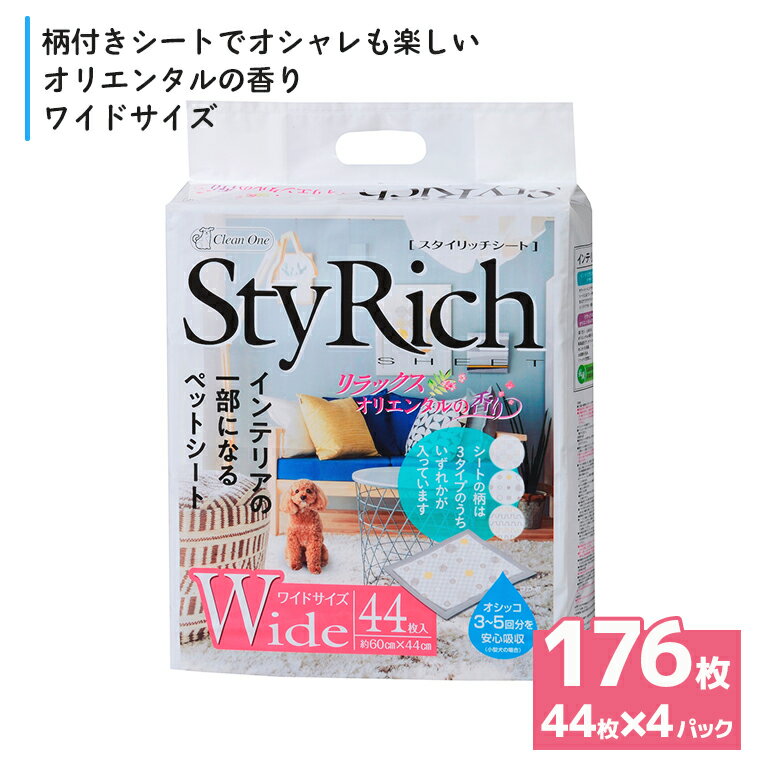 ペットシート スタイリッチシート リラックスオリエンタルの香りワイド 176枚(44枚×4袋) 抗菌 いつも清潔 ペットシーツ トイレシーツ ペット用品 日用品 おしゃれ デザインシート 備蓄 防災 シーズイシハラ 富士市 (1300)