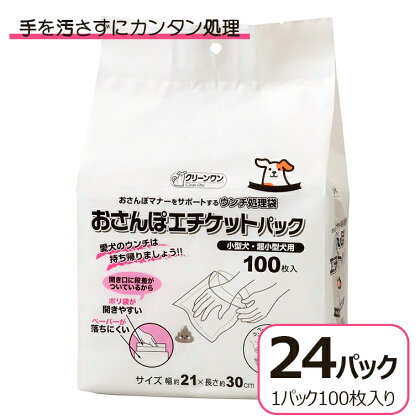 クリーンワンおさんぽエチケットパック小型犬用 2400枚(100枚入り×24袋) お散歩 マナー ウンチ処理袋 大容量 流せる 香りつき 備蓄 防災 シーズイシハラ 富士市 ペット用品 日用品 (a1306)