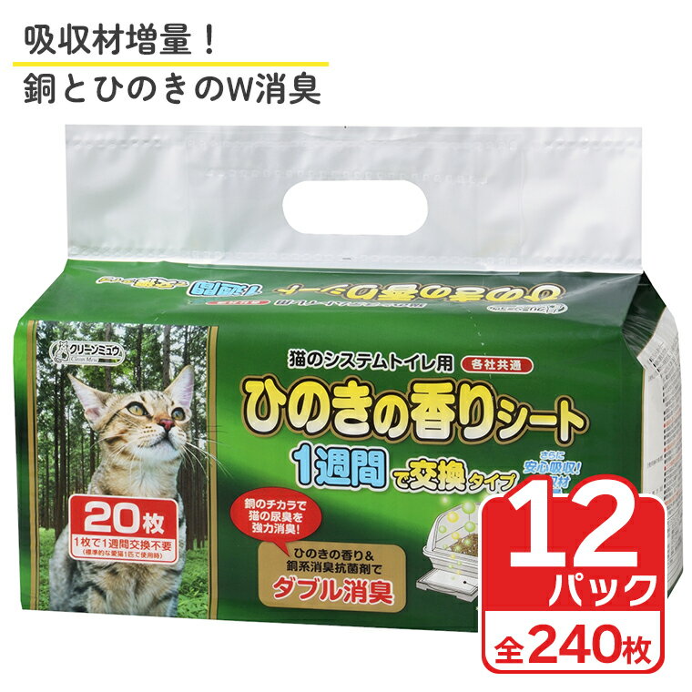 クリーンミュウ 猫のシステムトイレ用 ひのきの香りシート 1週間用 20P×12 トイレシーツ シーズイシハラ 富士市 ペット用品 日用品 (a1311)