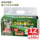 【ふるさと納税】クリーンミュウ 猫のシステムトイレ用 ひのきの香りシート 1週間用 20P×12 トイレシーツ シーズイシハラ 富士市 ペット用品 日用品 (a1311)