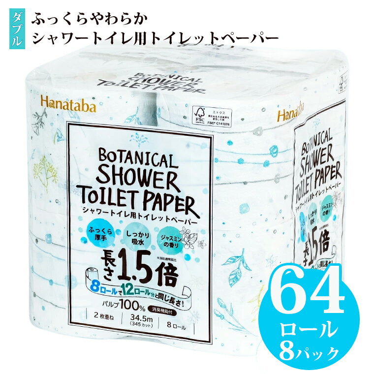 【ふるさと納税】トイレットペーパー Hanataba ボタニカルシャワー 1.5倍巻き ダブル 8ロール 8パック パルプ 100％ 消臭 シャワートイレ用 しっかり吸水 ジャスミンの香り 国産 日用品 生活用品 生活雑貨 ギフト 防災 備蓄 丸富製紙 富士市 (a1362)