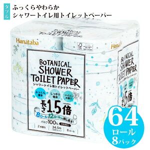 【ふるさと納税】トイレットペーパー Hanataba ボタニカルシャワー 1.5倍巻き ダブル 8ロール 8パック パルプ 100％ 消臭 シャワートイレ用 しっかり吸水 ジャスミンの香り 国産 日用品 生活用品 ギフト 防災 備蓄 丸富製紙 富士市 香り・消臭 パルプ配合 64ロール (a1362)