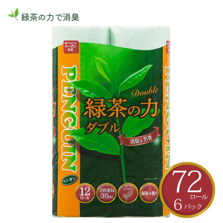 【ふるさと納税】トイレットペーパー 「緑茶の力」 ダブル 72個 (12ロール × 6パック) (1ロール 35m) 長巻 ふっくら 柔らか エンボス 静岡 緑茶の香り ロングセラー ソフト 消臭 芳香 丸富製紙 富士市 日用品生活用品 生活雑貨 防災 備蓄 備蓄用 香り・消臭 72ロール(a1367)