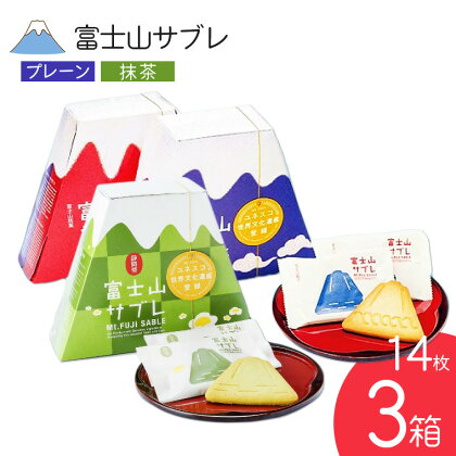 富士山サブレ 2種 3箱セット 富士山パッケージ 専用手提げ袋付 ご当地 人気 贈り物 お土産 ギフト 手土産 洋菓子 富士製パン 静岡県 富士市（1489）