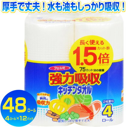 キッチンタオル 「フェルミキッチンタオル」1.5倍巻き 48個(4ロール × 12パック) (1ロール 2枚重ね 75カット) 強力吸収 厚手 丈夫 コンパクト 長持ち キッチンペーパー クッキングペーパー クッキングタオル 生活用品 イデシギョー 富士市 日用品(a1507)