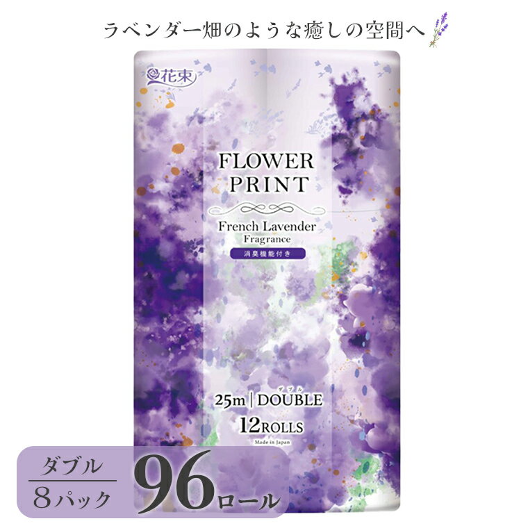 【ふるさと納税】トイレットペーパー 花束 フラワープリント ラベンダーの香り 96ロール(12ロール×8パック) 消臭 国産 日用品 生活用品 生活雑貨 消耗品 SDGs 防災 備蓄 備蓄用 丸富製紙 富士市 柄・色付き 香り・消臭 96ロール (1511)