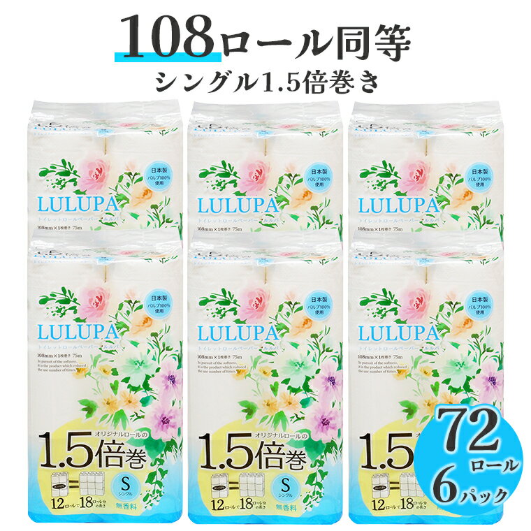 ルルパ トイレットペーパー シングル 1.5倍長巻き パルプ100% 75m 12ロール×6パック 72ロール 108ロール同等 国産 コンパクト 長持ち 防災 備蓄 備蓄用 イデシギョー 富士市 日用品 無地・無色 長巻き パルプ配合 72ロール (1513)