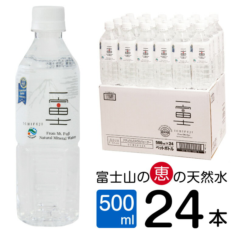 バナジウム天然水 一富士 12000ml (500ml×24本) 富士山の大自然に育まれた天然水 まろやかな味わい 天然ミネラル 飲みやすい 飲料水 防災 備蓄 防災 ナチュラル ミネラルウォータ－ ITQI受賞 静岡県 富士市 (a1518)