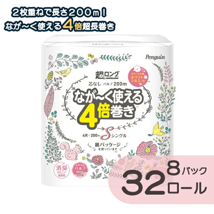 トイレットペーパー ペンギン 超ロングパルプ4倍長巻き 200m シングル 4ロール×8 32個 128ロール同等 パルプ なが～く使える 4倍 無香料 長持ち 国産 日用品 生活用品 SDGs 防災 備蓄 長巻 エコ 丸富製紙 富士市 無香 長巻き 芯なし パルプ配合 (1538)