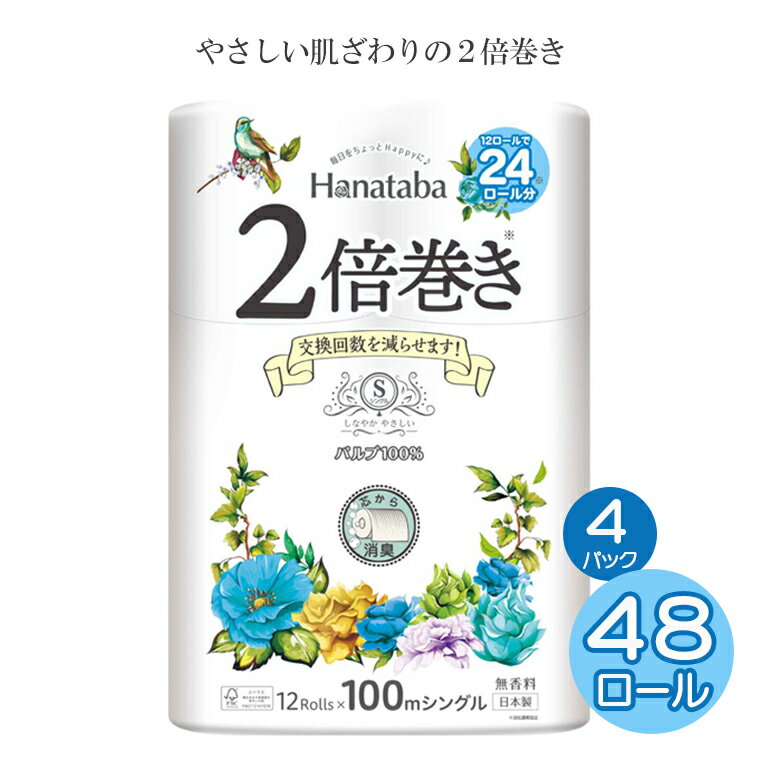 トイレットペーパー 「Hanataba」 シングル 2倍巻き 48個 (12ロール × 4パック) (1ロール 100m) パルプ100% 長持ち 消臭 無香料 エンボス なめらか 防災 備蓄 国産 日用品 生活用品 生活雑貨 丸富製紙 富士市 無地・無色 無香 パルプ配合 48ロール (1584)