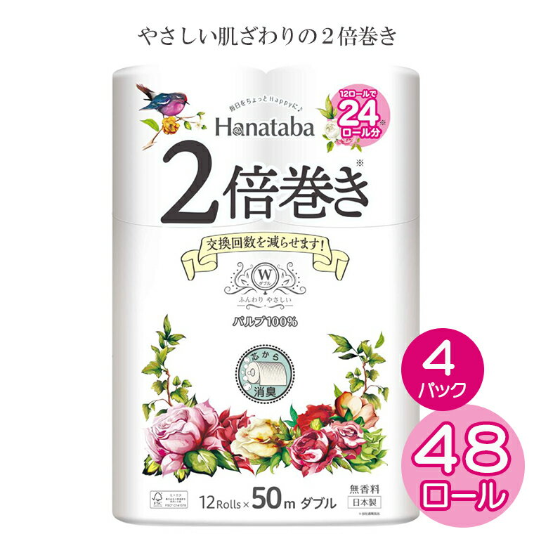 トイレットペーパー 「Hanataba」 ダブル 2倍巻き 48個 (12ロール × 4パック) (1ロール 50m) パルプ100％ 長持ち 消臭 無香料 エンボス なめらか 防災 備蓄 国産 日用品 生活用品 生活雑貨 丸富製紙 富士市 無地・無色 無香 パルプ配合 48ロール (1585)