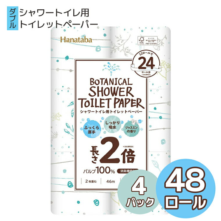 【ふるさと納税】トイレットペーパー Hanataba ボタニカルシャワー 2倍巻き ダブル 12ロール 4パック パルプ 100％ 長持ち 長巻き 消臭 シャワートイレ用 ジャスミンの香り 国産 日用品 ギフト 備蓄 丸富製紙 富士市 無地・無色 香り・消臭 パルプ配合 48ロール (a1590)