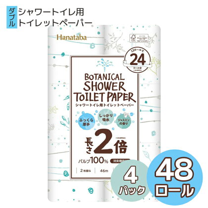 トイレットペーパー Hanataba ボタニカルシャワー 2倍巻き ダブル 12ロール 4パック パルプ 100％ 長持ち 長巻き 消臭 シャワートイレ用 ジャスミンの香り 国産 日用品 ギフト 備蓄 丸富製紙 富士市 無地・無色 香り・消臭 パルプ配合 48ロール (a1590)