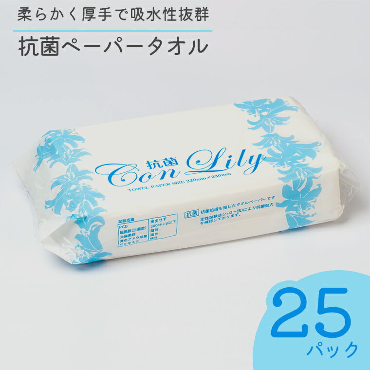 ペーパータオル 抗菌こんりりー 200枚×25パック ソフトタイプ 抗菌 再生紙100% ハンドタオル 安心 安全 漂白剤不使用 生活用品 生活雑貨 リサイクル SDGs 日用品 紺屋製紙 静岡県 富士市 (b1594)