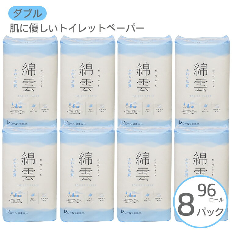 【ふるさと納税】トイレットペーパー 「綿雲」 ダブル 96個 (12ロール × 8パック) 大容量 芯有り パル...